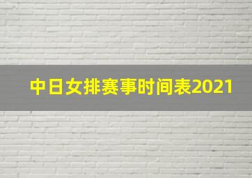 中日女排赛事时间表2021