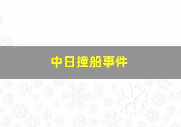 中日撞船事件