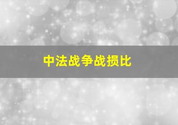 中法战争战损比