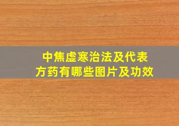 中焦虚寒治法及代表方药有哪些图片及功效