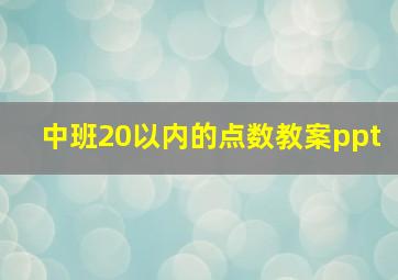 中班20以内的点数教案ppt