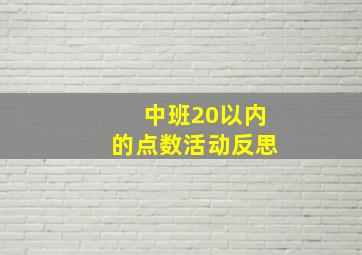 中班20以内的点数活动反思