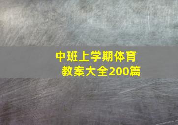 中班上学期体育教案大全200篇