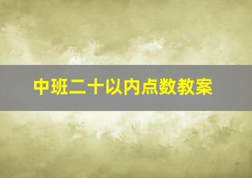 中班二十以内点数教案