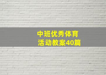 中班优秀体育活动教案40篇