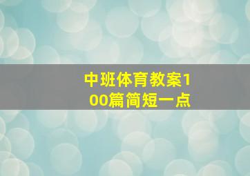 中班体育教案100篇简短一点