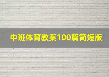 中班体育教案100篇简短版