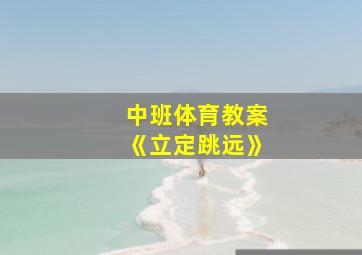 中班体育教案《立定跳远》