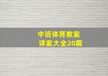 中班体育教案详案大全20篇