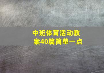 中班体育活动教案40篇简单一点