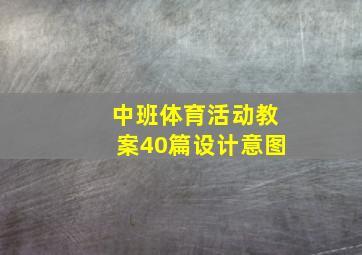 中班体育活动教案40篇设计意图