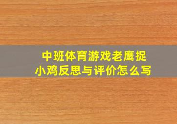 中班体育游戏老鹰捉小鸡反思与评价怎么写