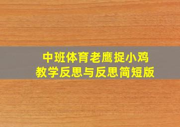 中班体育老鹰捉小鸡教学反思与反思简短版