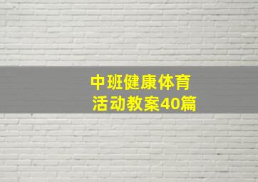 中班健康体育活动教案40篇