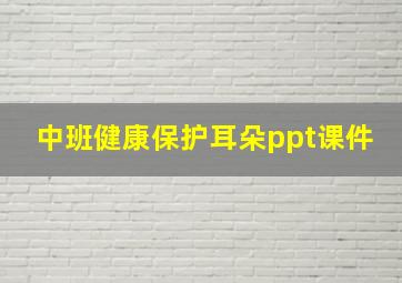 中班健康保护耳朵ppt课件