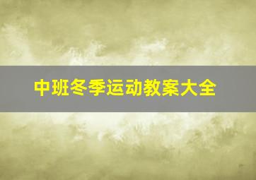 中班冬季运动教案大全