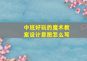 中班好玩的魔术教案设计意图怎么写