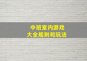 中班室内游戏大全规则和玩法