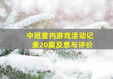 中班室内游戏活动记录20篇反思与评价