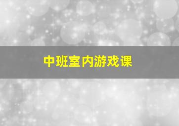 中班室内游戏课