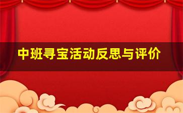 中班寻宝活动反思与评价