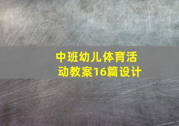 中班幼儿体育活动教案16篇设计