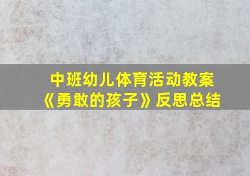 中班幼儿体育活动教案《勇敢的孩子》反思总结