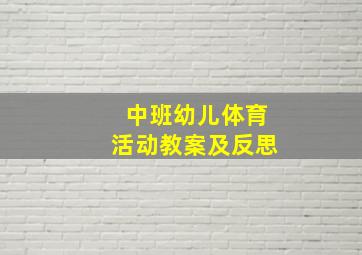 中班幼儿体育活动教案及反思