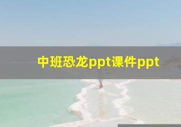 中班恐龙ppt课件ppt