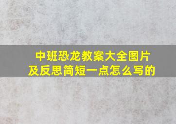 中班恐龙教案大全图片及反思简短一点怎么写的