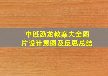 中班恐龙教案大全图片设计意图及反思总结