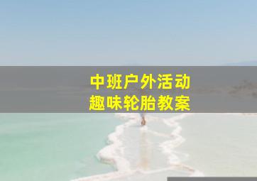 中班户外活动趣味轮胎教案