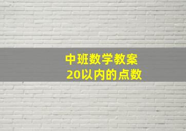 中班数学教案20以内的点数