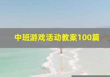 中班游戏活动教案100篇