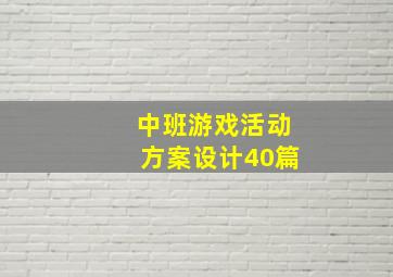 中班游戏活动方案设计40篇