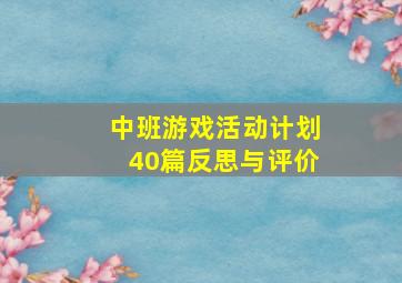 中班游戏活动计划40篇反思与评价