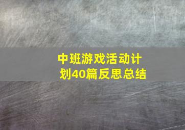 中班游戏活动计划40篇反思总结