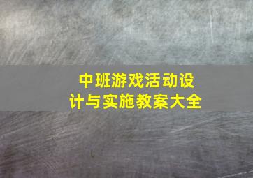 中班游戏活动设计与实施教案大全