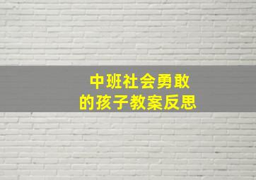 中班社会勇敢的孩子教案反思