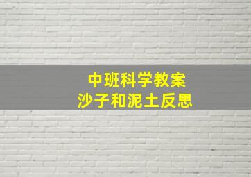 中班科学教案沙子和泥土反思