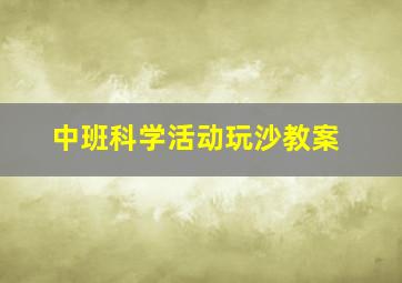 中班科学活动玩沙教案