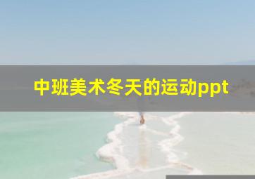 中班美术冬天的运动ppt