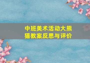 中班美术活动大熊猫教案反思与评价