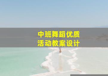 中班舞蹈优质活动教案设计