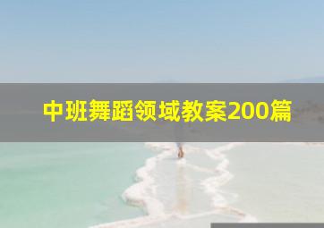 中班舞蹈领域教案200篇