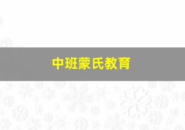 中班蒙氏教育