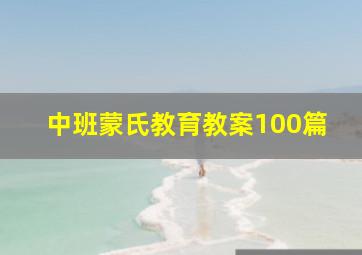 中班蒙氏教育教案100篇