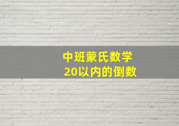 中班蒙氏数学20以内的倒数