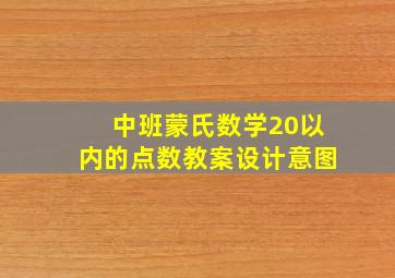 中班蒙氏数学20以内的点数教案设计意图