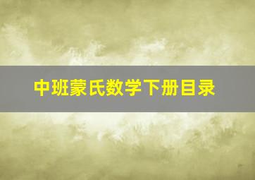 中班蒙氏数学下册目录